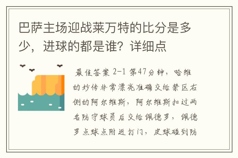 巴萨主场迎战莱万特的比分是多少,进球的都是谁?详细点