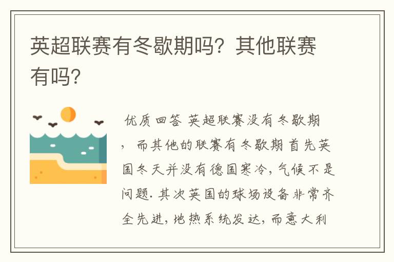 英超联赛有冬歇期吗?其他联赛有吗?