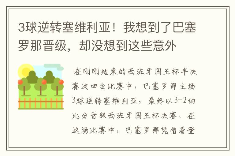 3球逆转塞维利亚!我想到了巴塞罗那晋级,却没想到这些意外