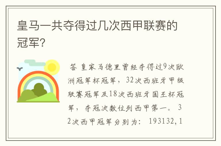 皇马一共夺得过几次西甲联赛的冠军?