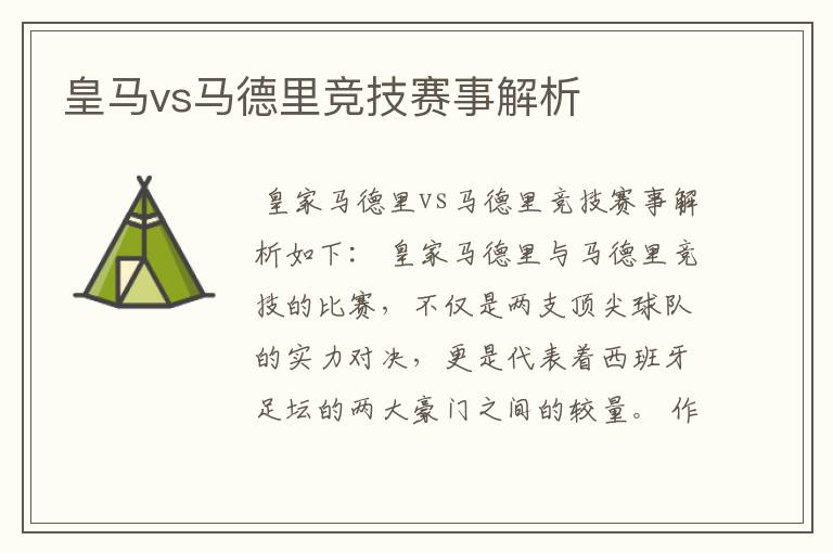 皇马vs马德里竞技赛事解析
