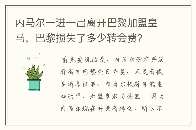 内马尔一进一出离开巴黎加盟皇马,巴黎损失了多少转会费?
