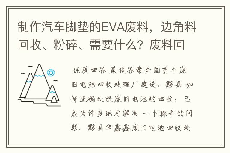 制作汽车脚垫的EVA废料,边角料回收、粉碎、需要什么?废料回收大概多少钱?粉碎需要什么?最好能介绍下