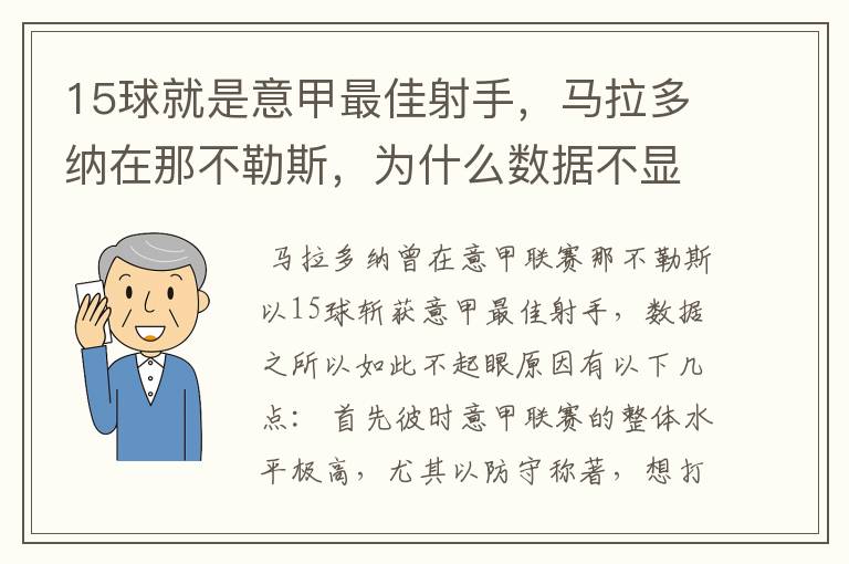 15球就是意甲最佳射手,马拉多纳在那不勒斯,为什么数据不显眼?