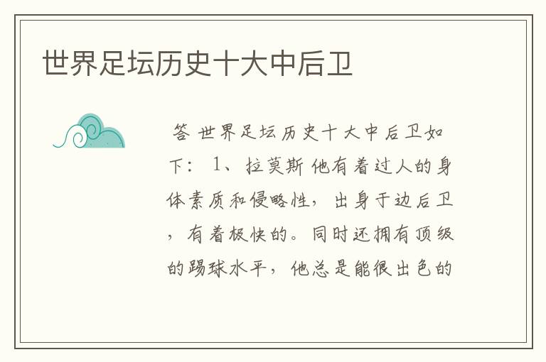 世界足坛历史十大中后卫