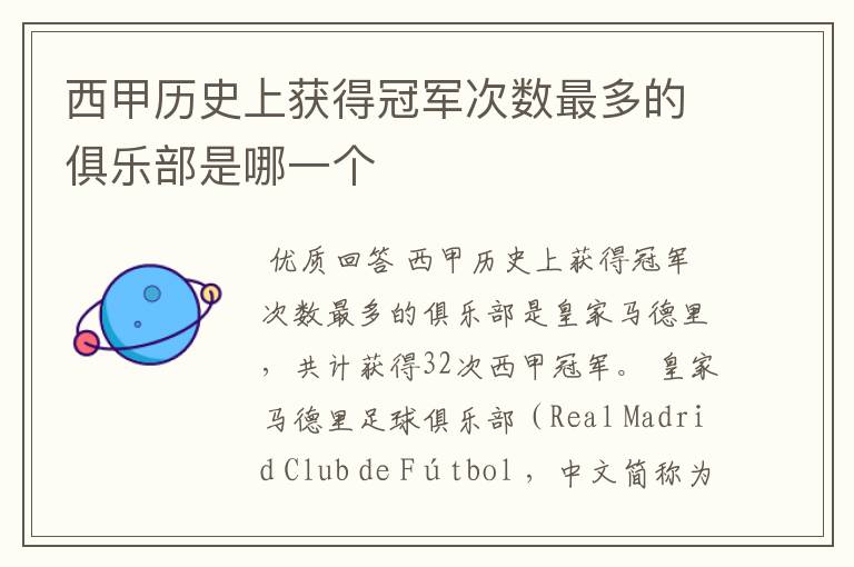 西甲历史上获得冠军次数最多的俱乐部是哪一个