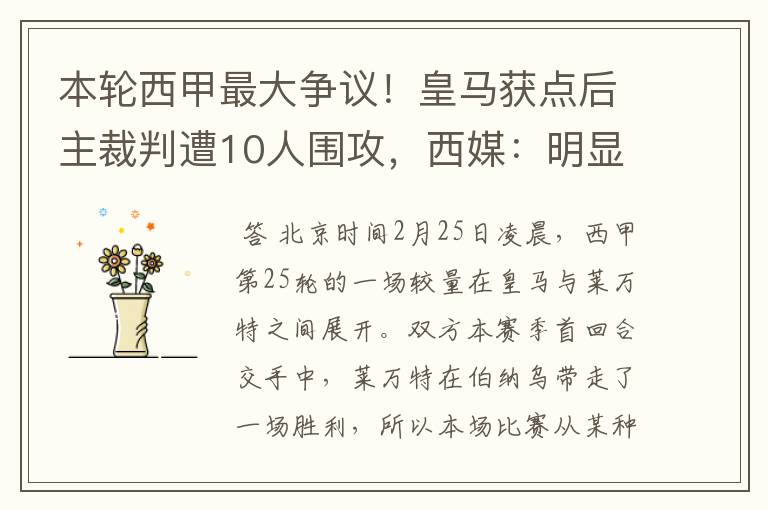 本轮西甲最大争议!皇马获点后主裁判遭10人围攻,西媒:明显误判