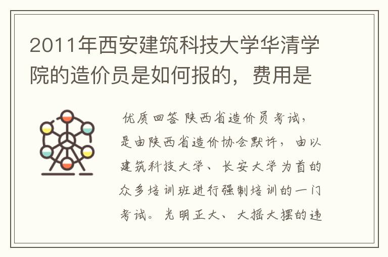 2011年西安建筑科技大学华清学院的造价员是如何报的,费用是多少,上课时间怎么安排