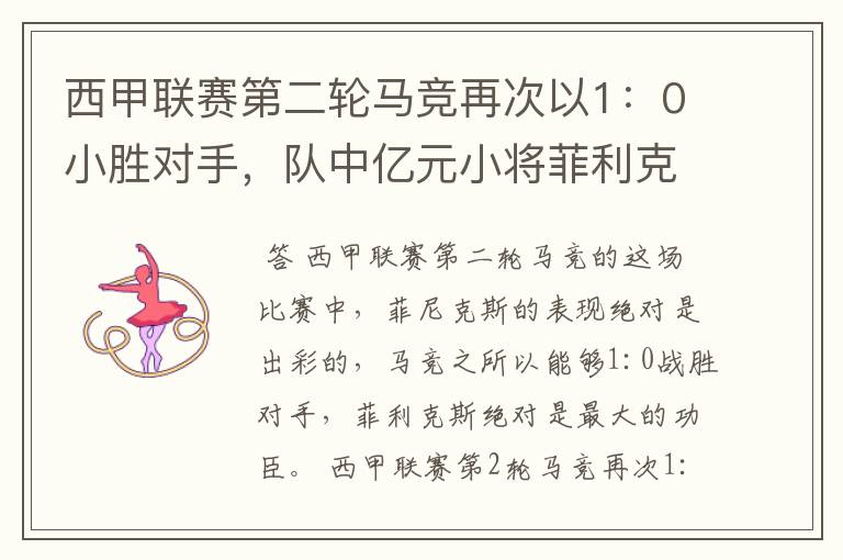 西甲联赛第二轮马竞再次以1:0小胜对手,队中亿元小将菲利克斯的表现如何?