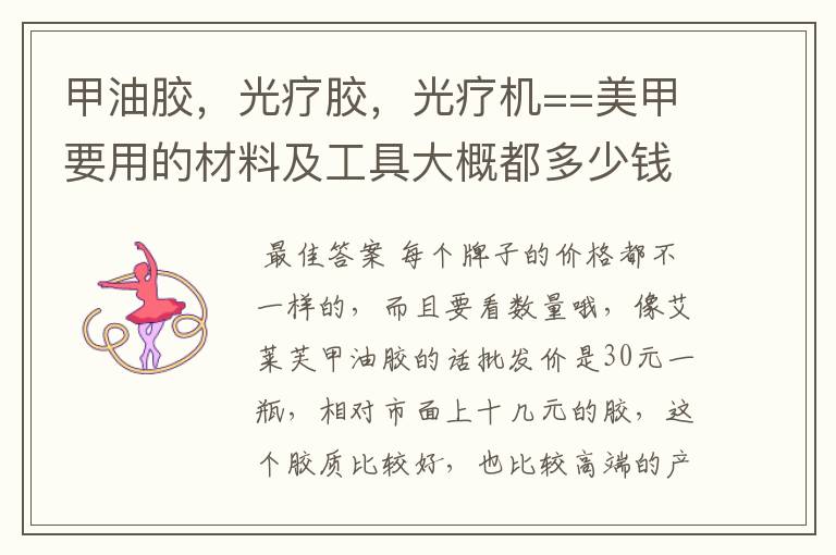 甲油胶,光疗胶,光疗机==美甲要用的材料及工具大概都多少钱一样。知道的告诉下,第一次进货要多少钱才够