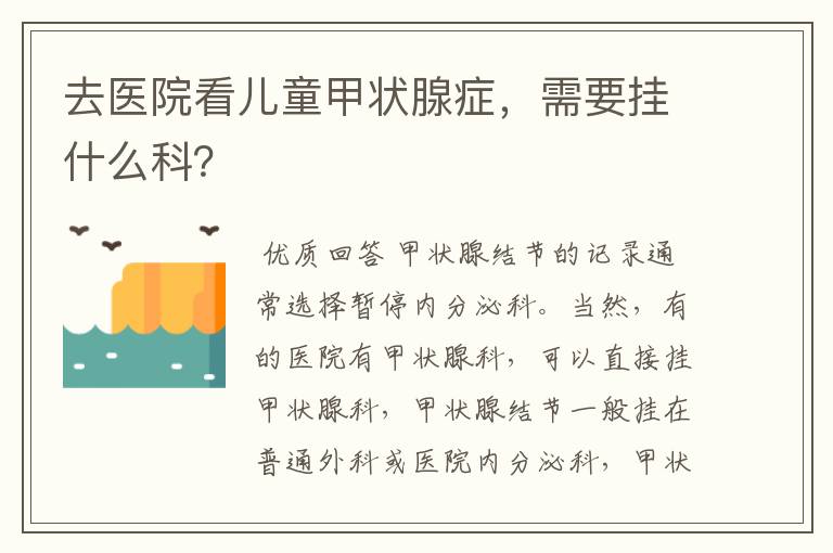 去医院看儿童甲状腺症,需要挂什么科?