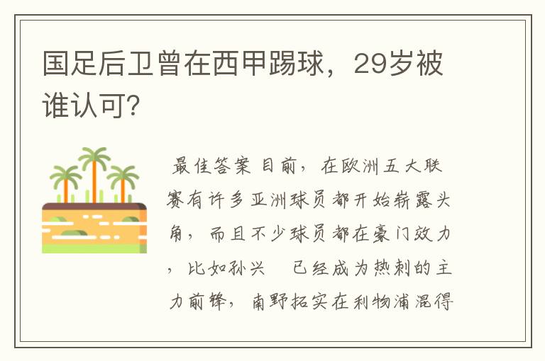 国足后卫曾在西甲踢球,29岁被谁认可?