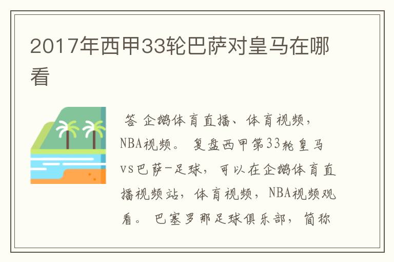 2017年西甲33轮巴萨对皇马在哪看