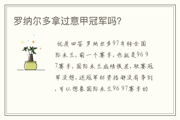 罗纳尔多拿过意甲冠军吗?