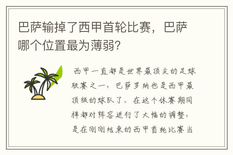 巴萨输掉了西甲首轮比赛,巴萨哪个位置最为薄弱?
