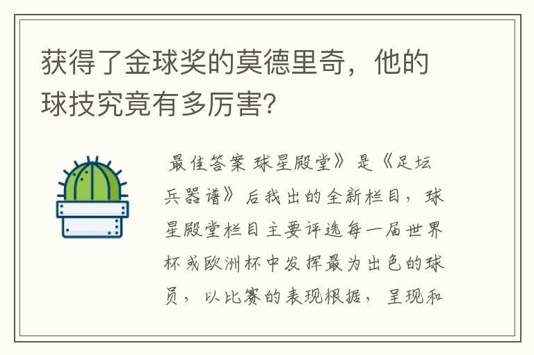 获得了金球奖的莫德里奇,他的球技究竟有多厉害?