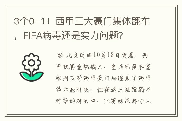 3个0-1!西甲三大豪门集体翻车,FIFA病毒还是实力问题?