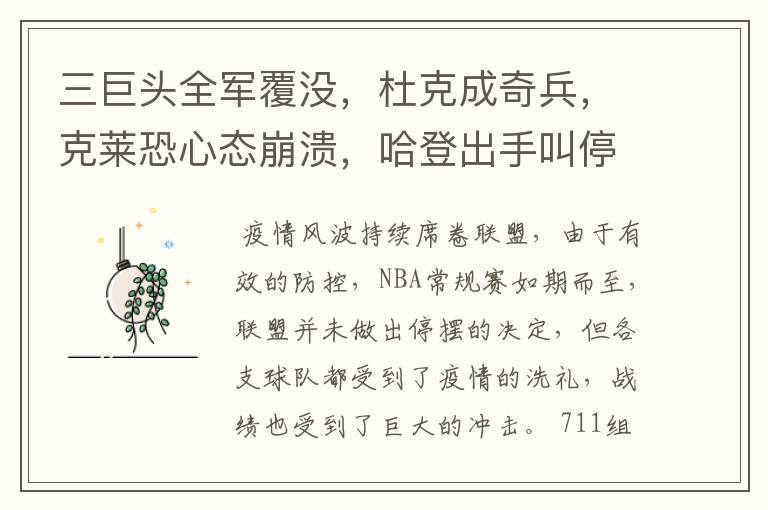 三巨头全军覆没,杜克成奇兵,克莱恐心态崩溃,哈登出手叫停交易