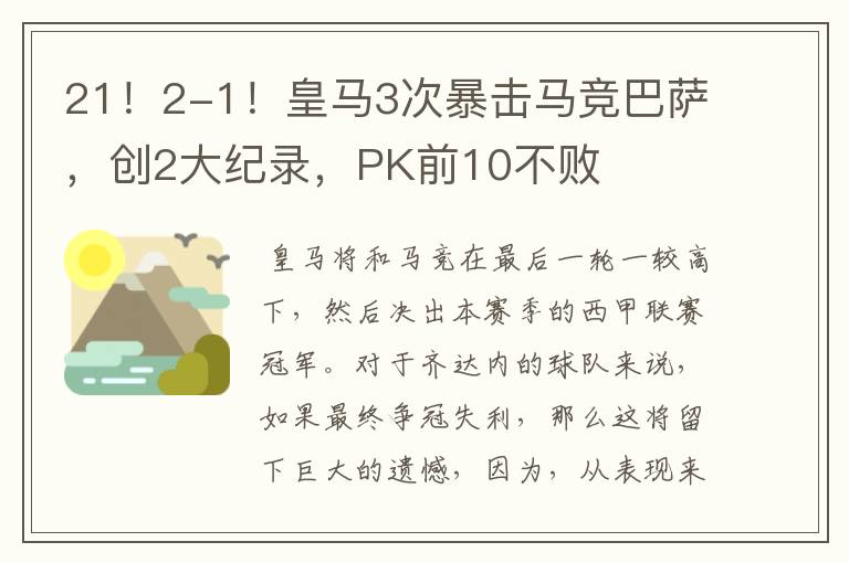 21!2-1!皇马3次暴击马竞巴萨,创2大纪录,PK前10不败