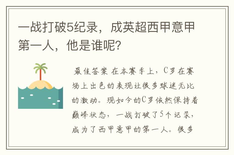 一战打破5纪录,成英超西甲意甲第一人,他是谁呢?