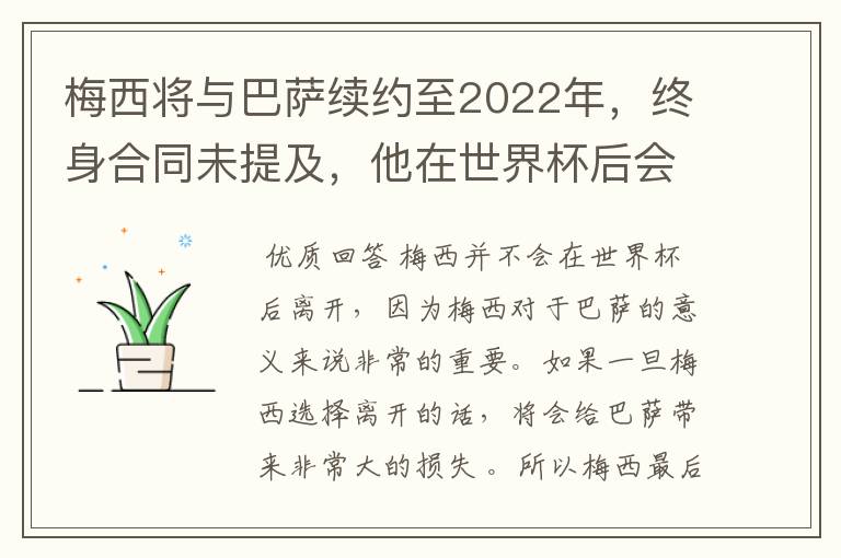梅西将与巴萨续约至2022年,终身合同未提及,他在世界杯后会不会离开?