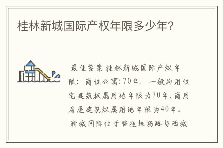 桂林新城国际产权年限多少年?