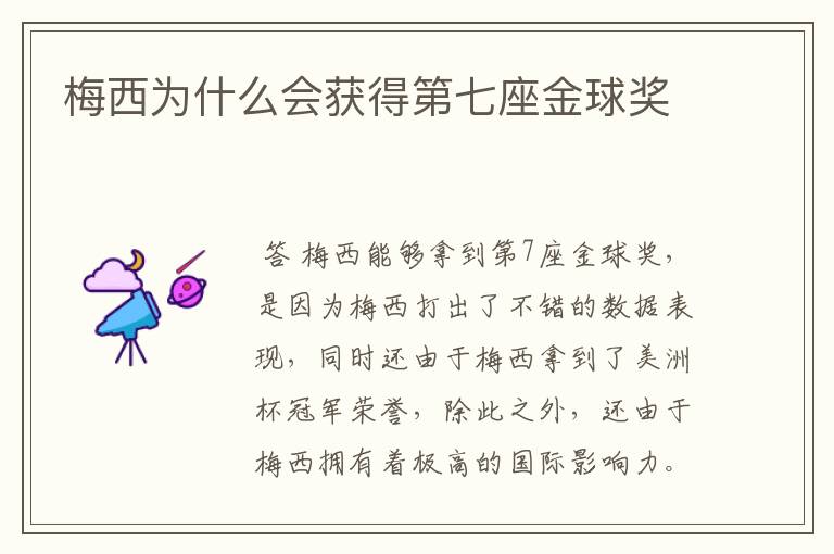 梅西为什么会获得第七座金球奖