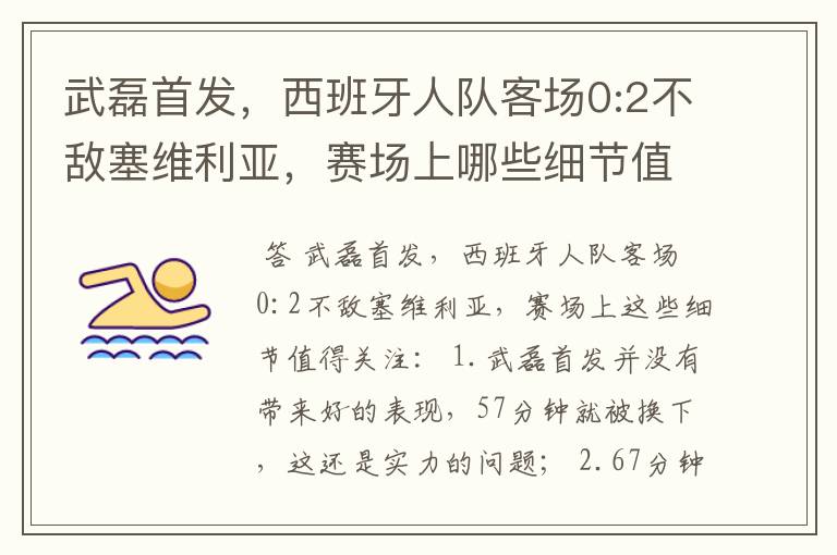 武磊首发,西班牙人队客场0:2不敌塞维利亚,赛场上哪些细节值得关注?