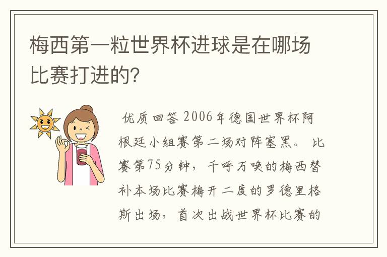 梅西第一粒世界杯进球是在哪场比赛打进的?