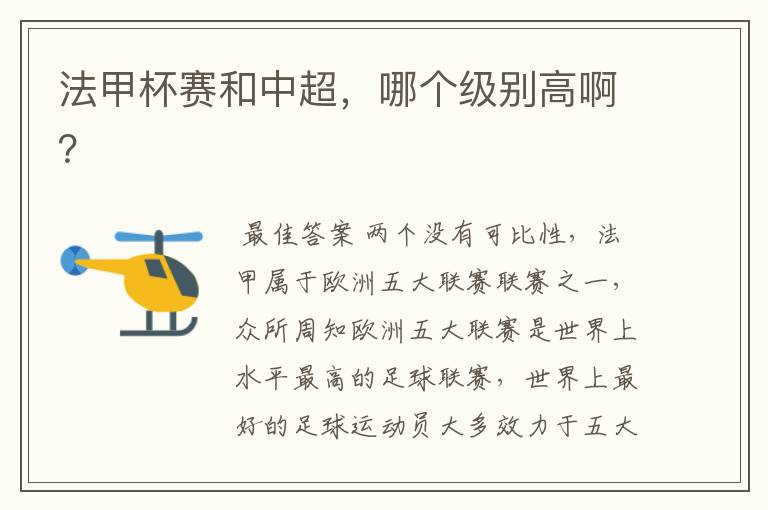 法甲杯赛和中超,哪个级别高啊?