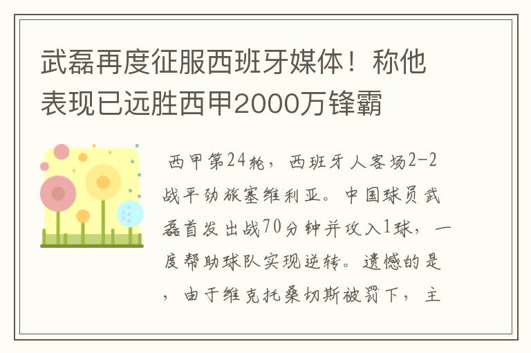 武磊再度征服西班牙媒体!称他表现已远胜西甲2000万锋霸