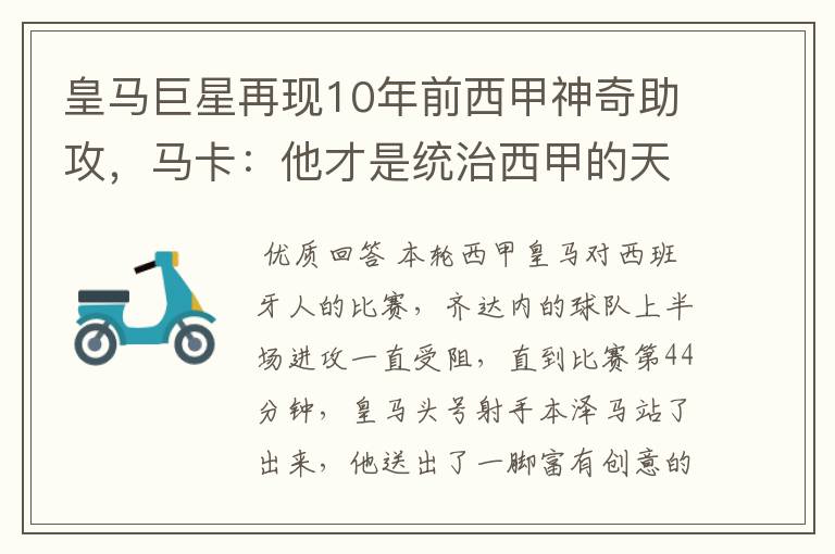 皇马巨星再现10年前西甲神奇助攻,马卡:他才是统治西甲的天才