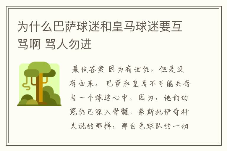 为什么巴萨球迷和皇马球迷要互骂啊 骂人勿进