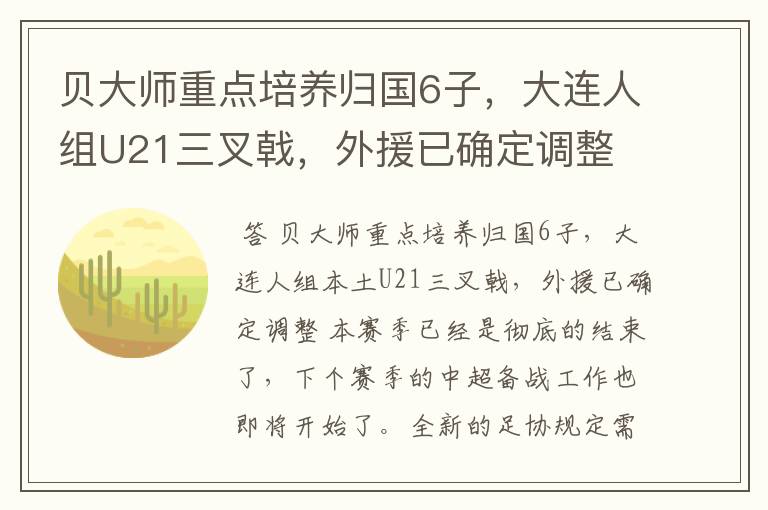 贝大师重点培养归国6子,大连人组U21三叉戟,外援已确定调整