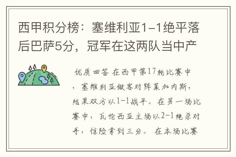 西甲积分榜:塞维利亚1-1绝平落后巴萨5分,冠军在这两队当中产生