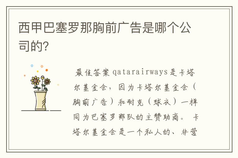 西甲巴塞罗那胸前广告是哪个公司的?