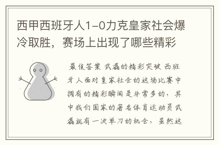 西甲西班牙人1-0力克皇家社会爆冷取胜,赛场上出现了哪些精彩瞬间?
