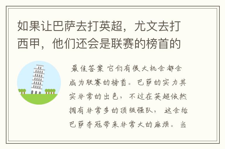 如果让巴萨去打英超,尤文去打西甲,他们还会是联赛的榜首的吗?