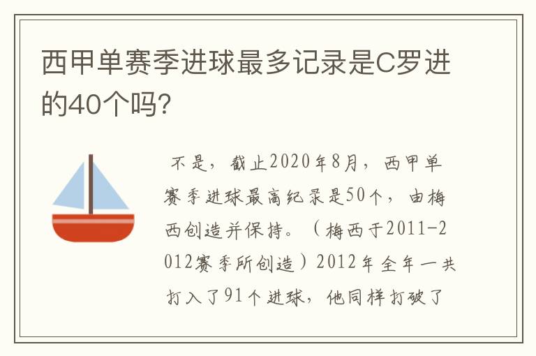 西甲单赛季进球最多记录是C罗进的40个吗?
