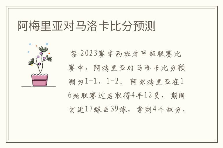 阿梅里亚对马洛卡比分预测