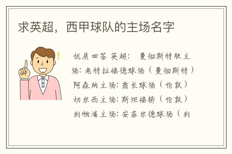 求英超,西甲球队的主场名字