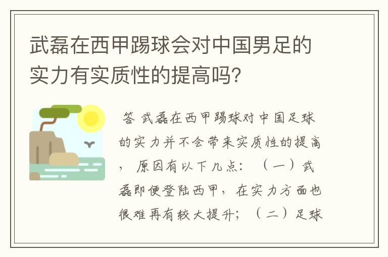 武磊在西甲踢球会对中国男足的实力有实质性的提高吗?