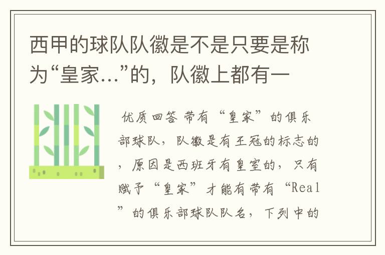 西甲的球队队徽是不是只要是称为“皇家…”的,队徽上都有一个王冠的标志啊?