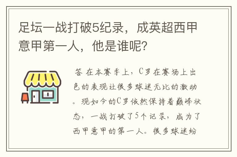 足坛一战打破5纪录，成英超西甲意甲第一人，他是谁呢？
