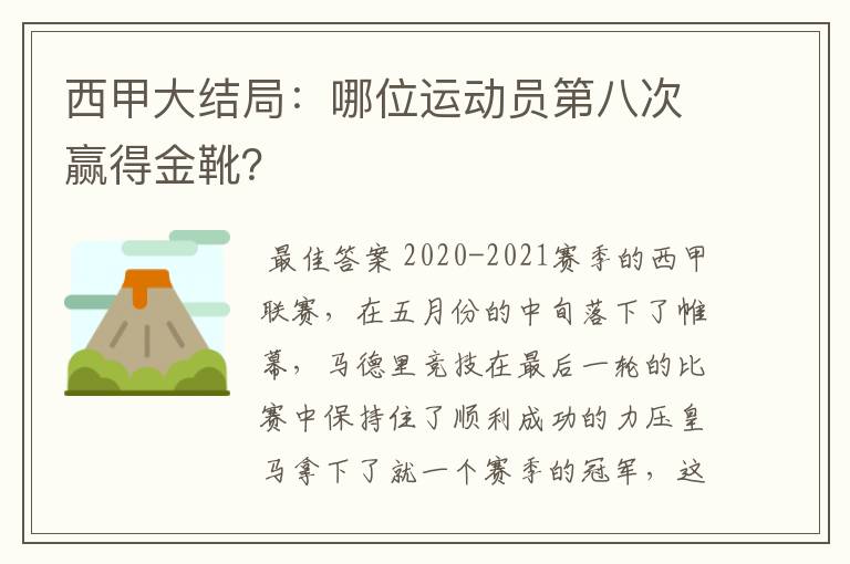 西甲大结局:哪位运动员第八次赢得金靴?