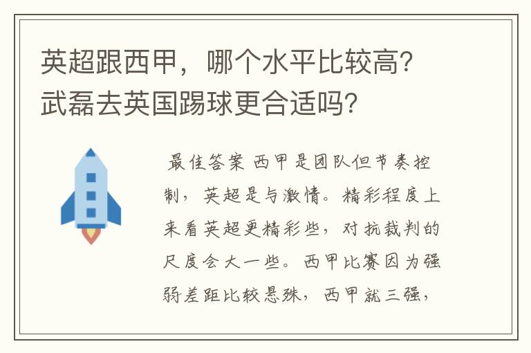 英超跟西甲,哪个水平比较高?武磊去英国踢球更合适吗?