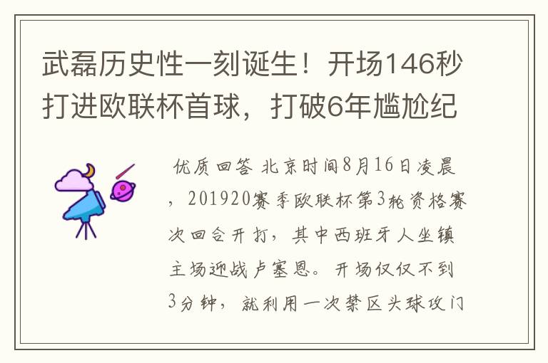 武磊历史性一刻诞生!开场146秒打进欧联杯首球,打破6年尴尬纪录