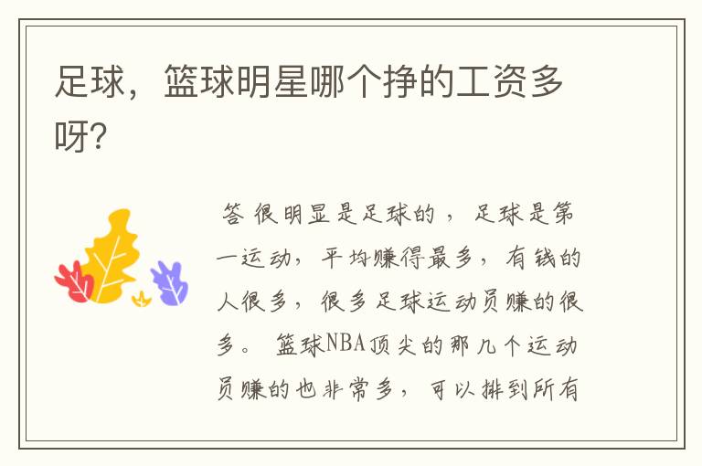 足球，篮球明星哪个挣的工资多呀？