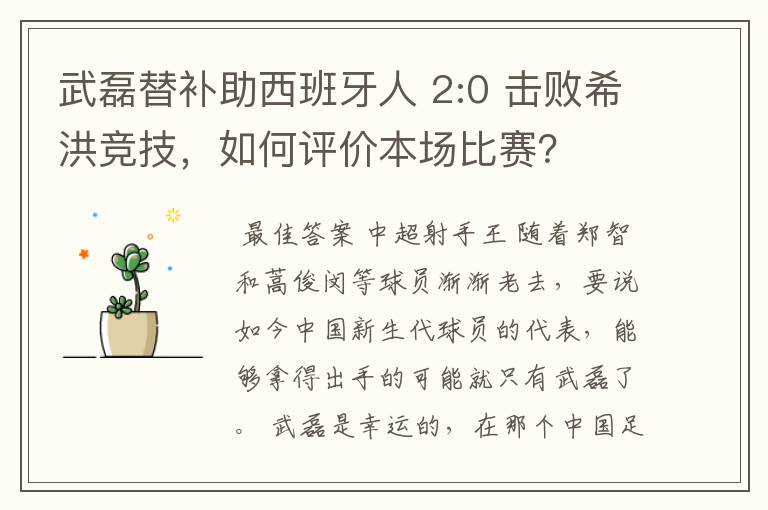 武磊替补助西班牙人 2:0 击败希洪竞技,如何评价本场比赛?