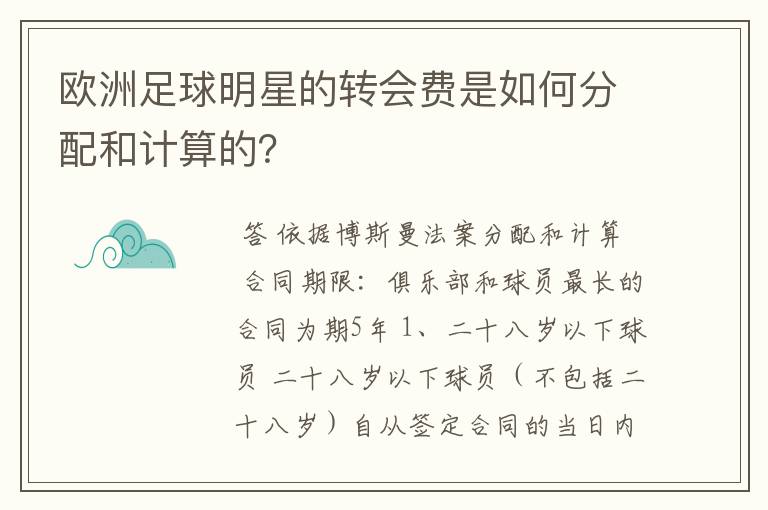 欧洲足球明星的转会费是如何分配和计算的?